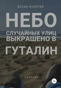 Небо случайных улиц выкрашено в гуталин