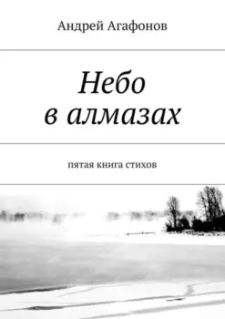 Небо в алмазах. пятая книга стихов