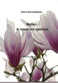 Небо – в чашечке цветка