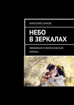 Небо в зеркалах. Любовная и философская лирика