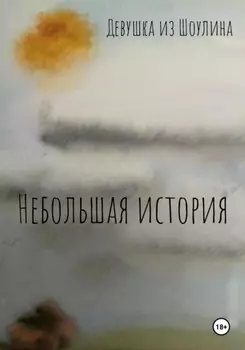 Небольшая история