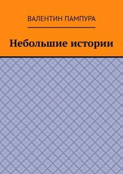 Небольшие истории