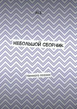 Небольшой сборник. Немного поэзии