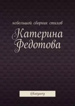 Небольшой сборник стихов. @katyaorg