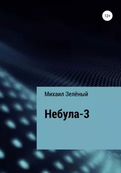 Небула-3