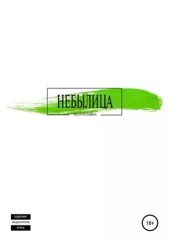 Небылица