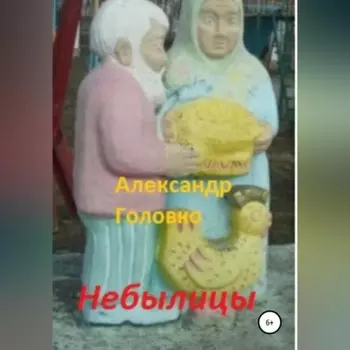 Небылицы. Сказки, легенды в стихах для детей