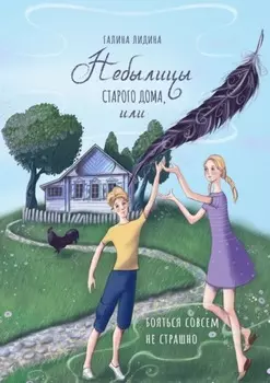 Небылицы старого дома, или Бояться совсем не страшно