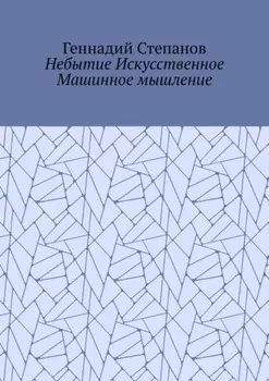 Небытие Искусственное Машинное мышление