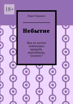 Небытие. Как из ничего появлялась природа, мироздание, человек?