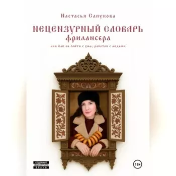 Нецензурный словарь фрилансера, или как не сойти с ума, работая с людьми