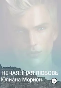 Нечаянная любовь