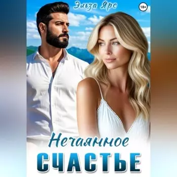 Нечаянное счастье