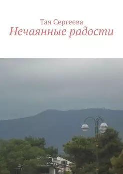 Нечаянные радости
