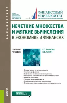 Нечеткие множества и мягкие вычисления в экономике и финансах. (Бакалавриат). Учебное пособие.