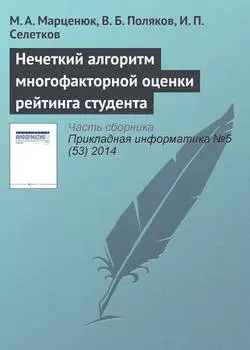 Нечеткий алгоритм многофакторной оценки рейтинга студента