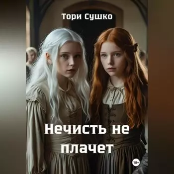 Нечисть не плачет