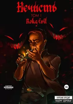 Нечисть. Том 1