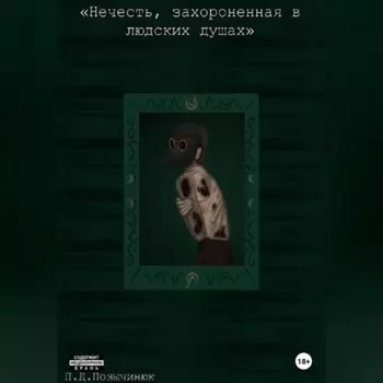 Нечисть, захороненная в людских душах
