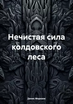 Нечистая сила колдовского леса