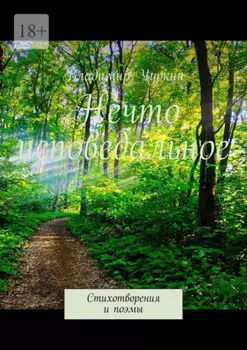 Нечто исповедальное. Стихотворения и поэмы