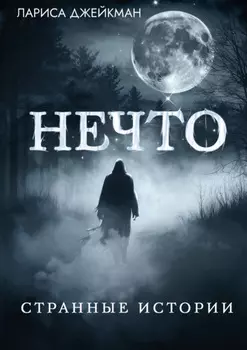 Нечто. Странные истории