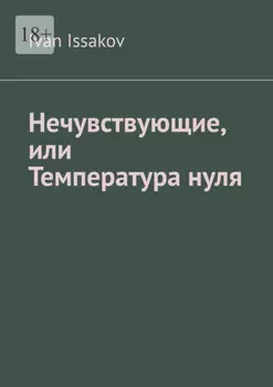 Нечувствующие, или Температура нуля