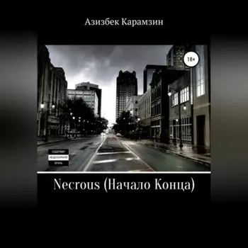 Necrous: Начало Конца