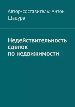 Недействительность сделок по недвижимости