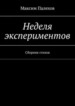 Неделя экспериментов. Сборник стихов