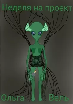 Неделя на проект