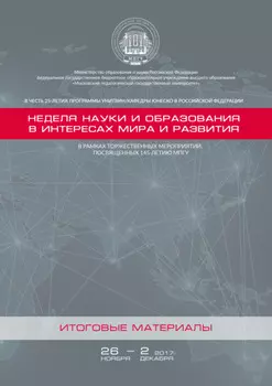 Неделя науки и образования в интересах мира и развития. Итоговые материалы