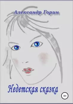 Недетская сказка