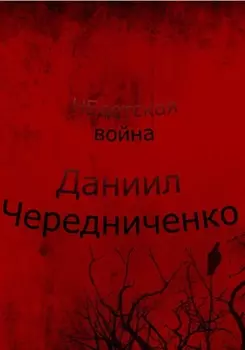 Недетская война