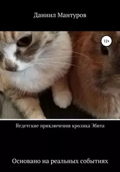 Недетские приключения кролика Эбита