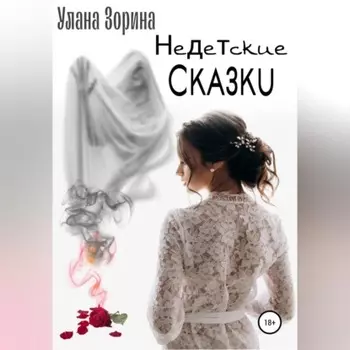 Недетские Сказки