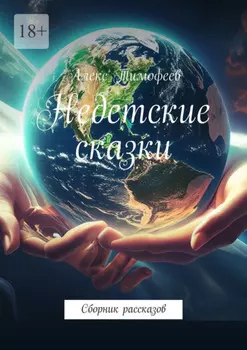 Недетские сказки. Сборник рассказов