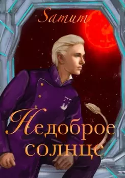 Недоброе солнце