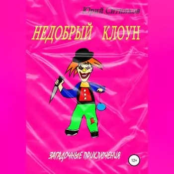 Недобрый клоун