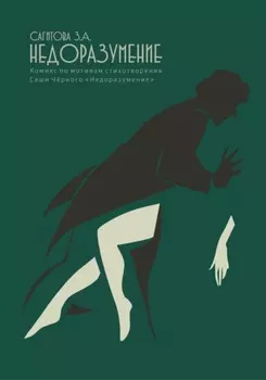 Недоразумение