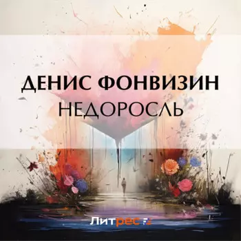 Недоросль