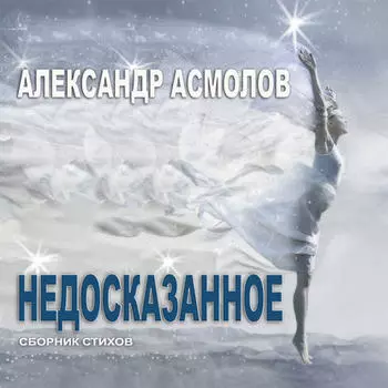 Недосказанное (сборник)