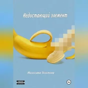 Недостающий элемент