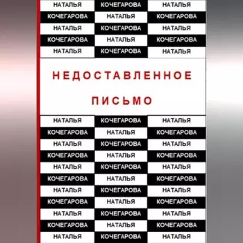 Недоставленное письмо