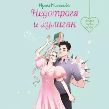 Недотрога и хулиган