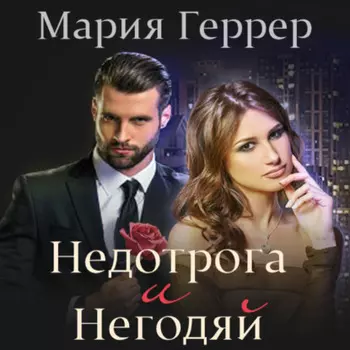 Недотрога и негодяй