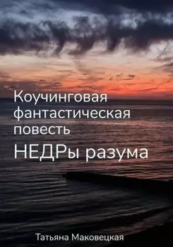 Недры разума. Коучинговая фантастическая повесть