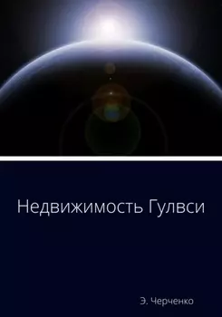 Недвижимость Гулвси