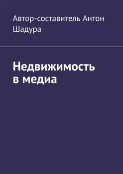 Недвижимость в медиа