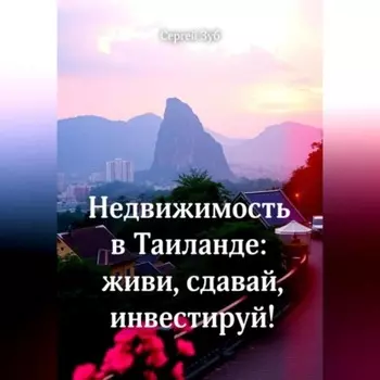 Недвижимость в Таиланде: живи, сдавай, инвестируй!